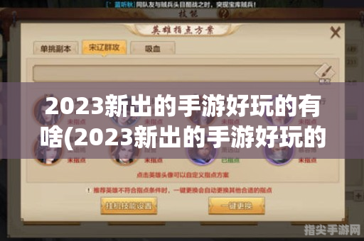 2023年热门游戏推荐与深度攻略玩法