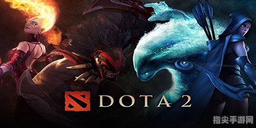 DOTA2与LOL：哪款游戏更吸引你？