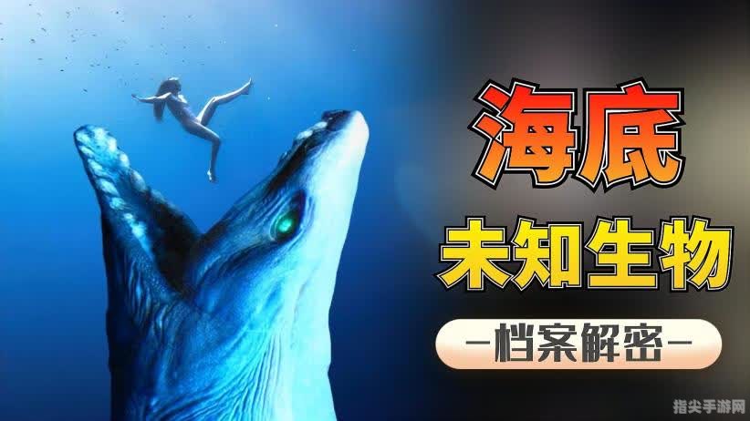 深海巨兽探秘：挑战十大海洋霸主