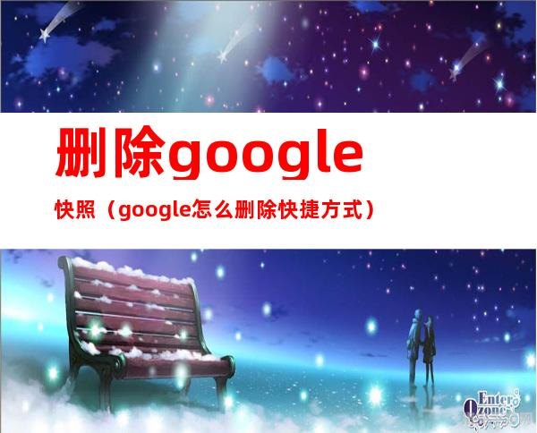 如何间接影响并删除Google快照：网站管理员的实用指南