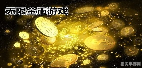 金币钻石无限：探秘游戏世界的无尽财富