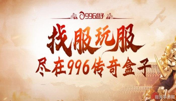 996传奇盒子：探索无尽传奇，开启你的游戏新篇章