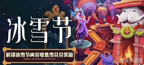 LOL冰雪节盛宴：玩转寒冬，赢取丰厚奖励！