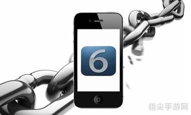 iOS 6.1.3越狱全攻略：解锁你的苹果设备，开启无限可能！