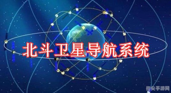 北斗卫星导航系统软件：掌握出行新神器，轻松指引你的方向