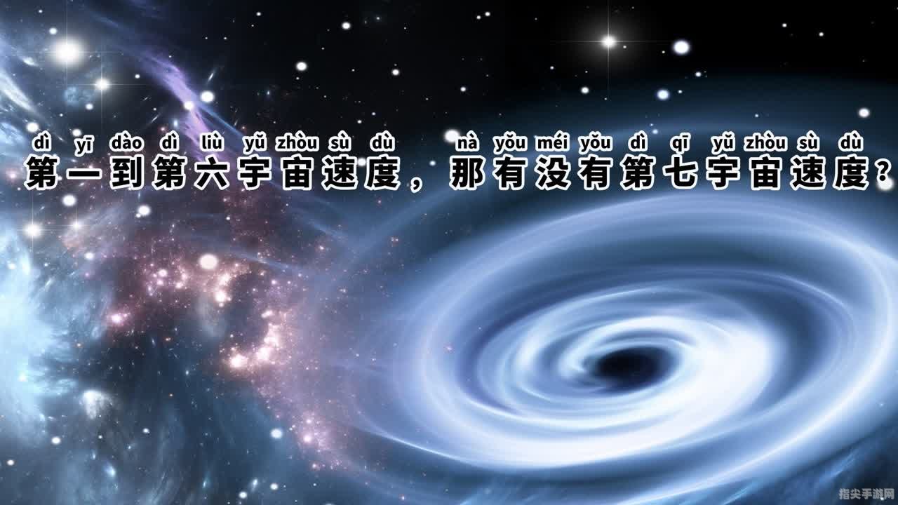 探索宇宙奥秘：解读第一宇宙速度