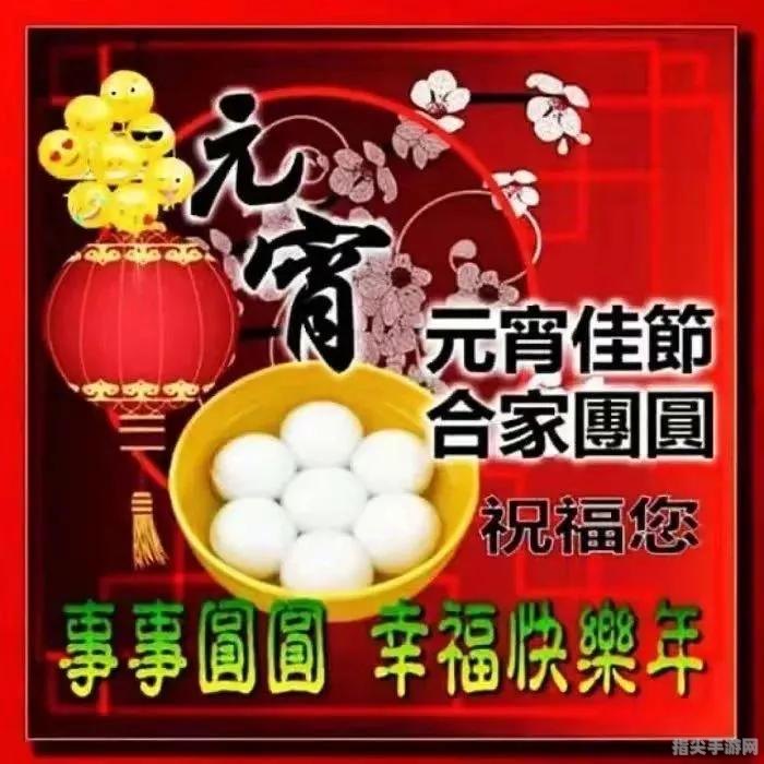 欢乐元宵：正月十五的温馨祝福