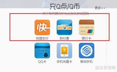 QQ财付通充值全攻略：轻松掌握充值技巧，享受便捷支付体验
