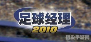 足球经理2010修改器助你打造梦幻球队