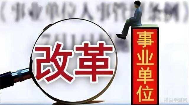 事业单位改革新篇章：全面解读2024年新规与应对策略