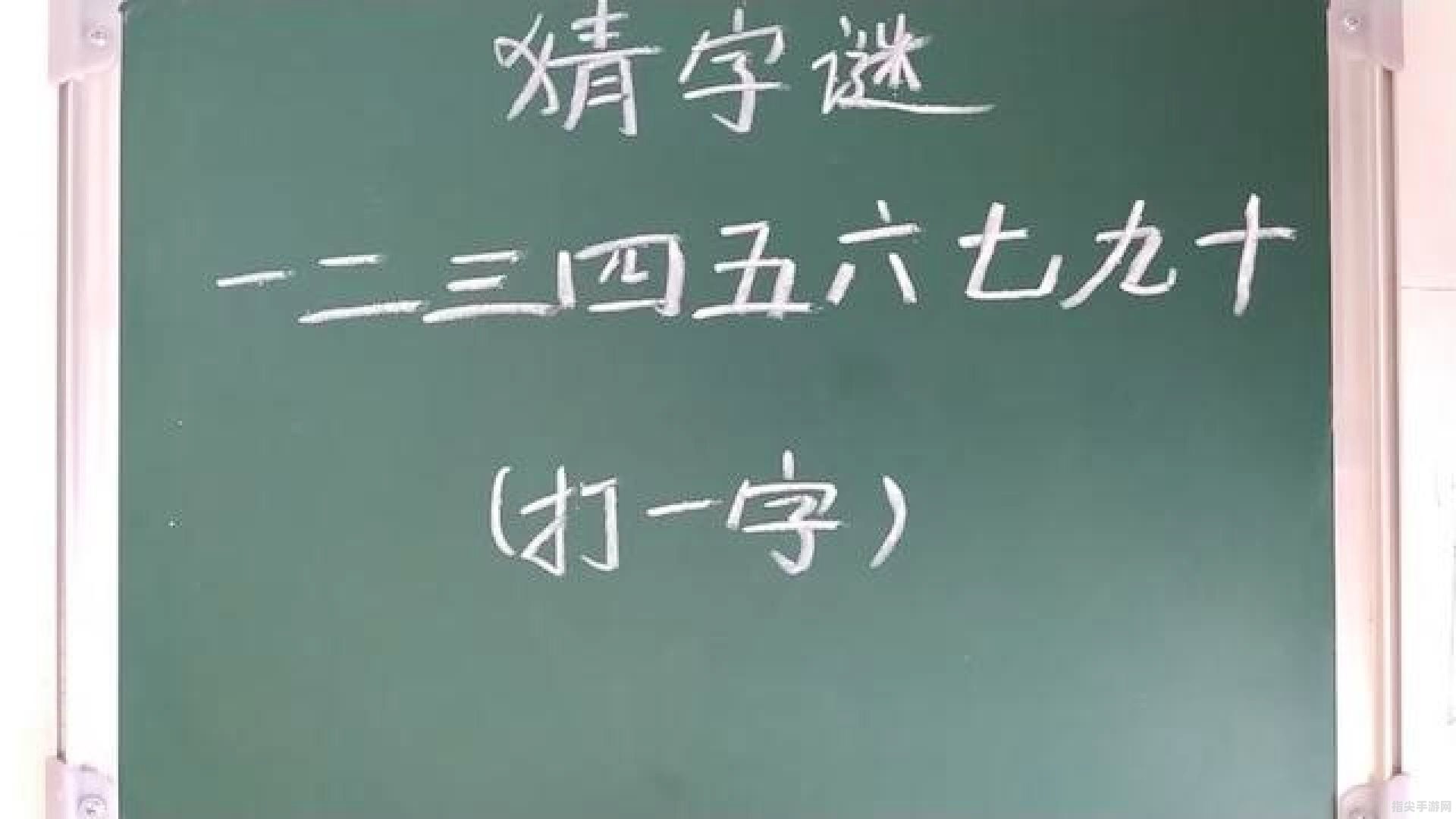 谜题解析：“一月七日”打一字