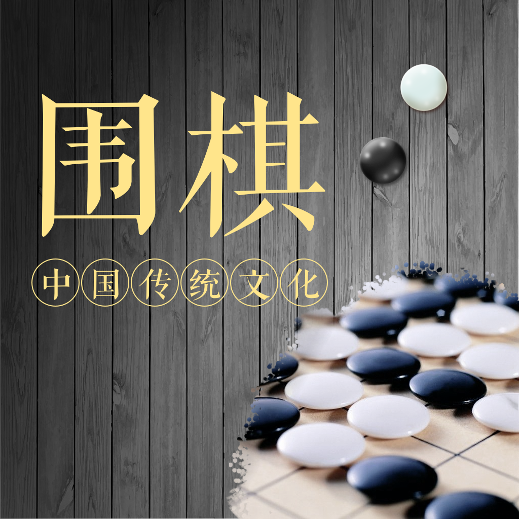 棋魂围棋app