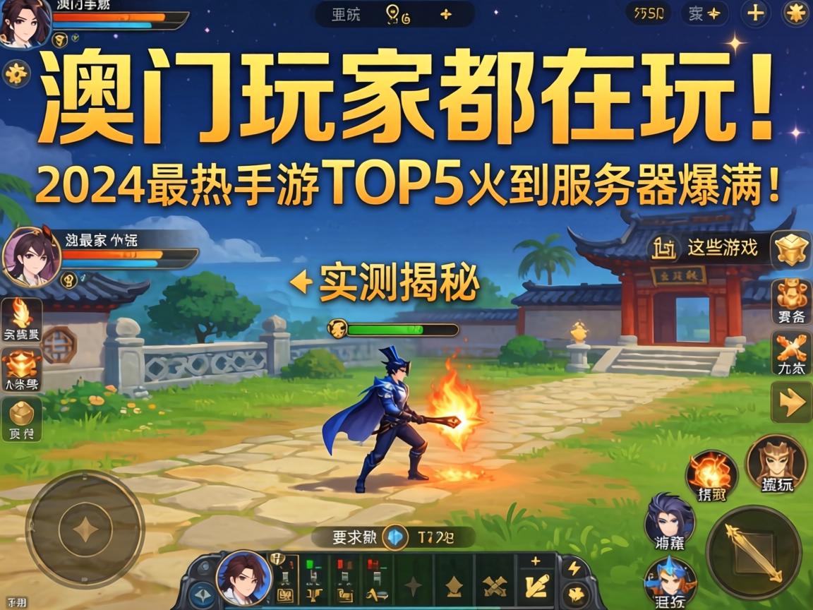澳门玩家都在玩！2024最热手游TOP5实测揭秘，这些游戏火到服务器爆满！