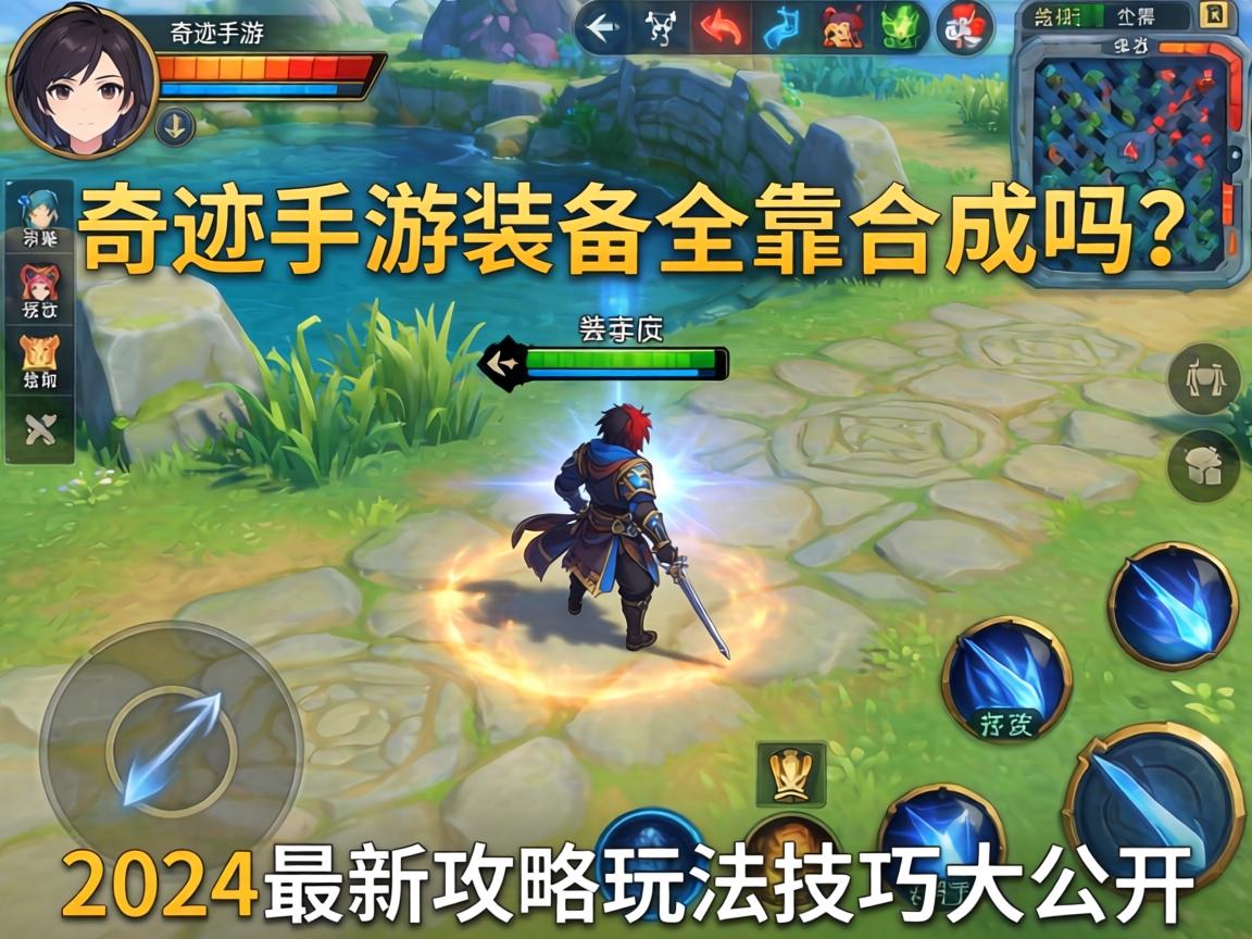 奇迹手游装备全靠合成吗？2024最新攻略玩法技巧大公开