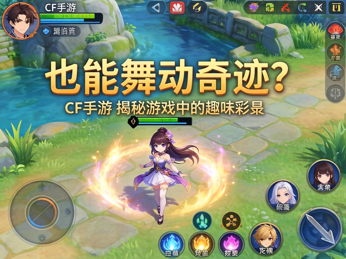 CF手游角色也能舞动奇迹？揭秘游戏中的趣味彩蛋