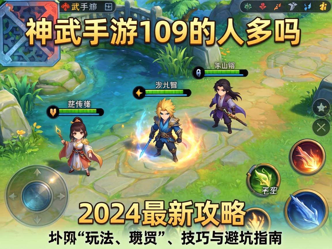 神武手游109的人多吗？2024最新攻略，玩法、技巧与避坑指南