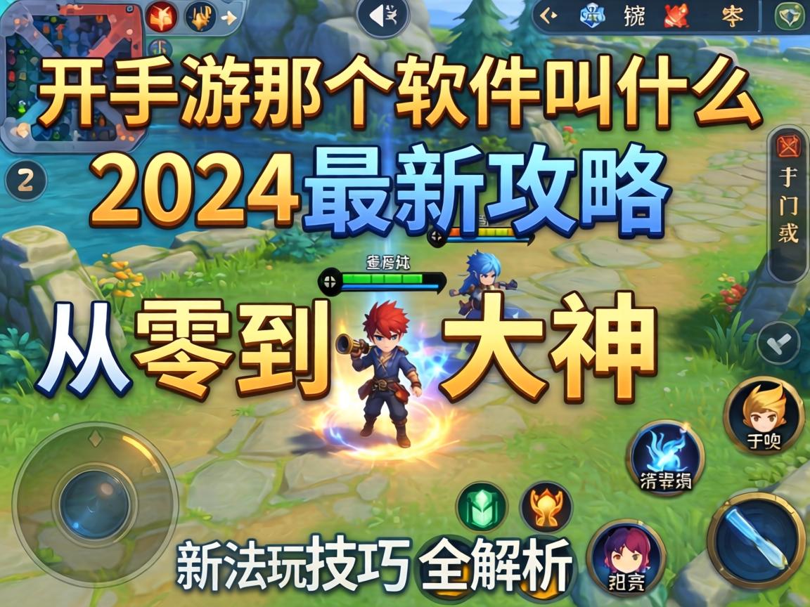 开手游那个软件叫什么？2024最新攻略，从零到大神的玩法技巧全解析