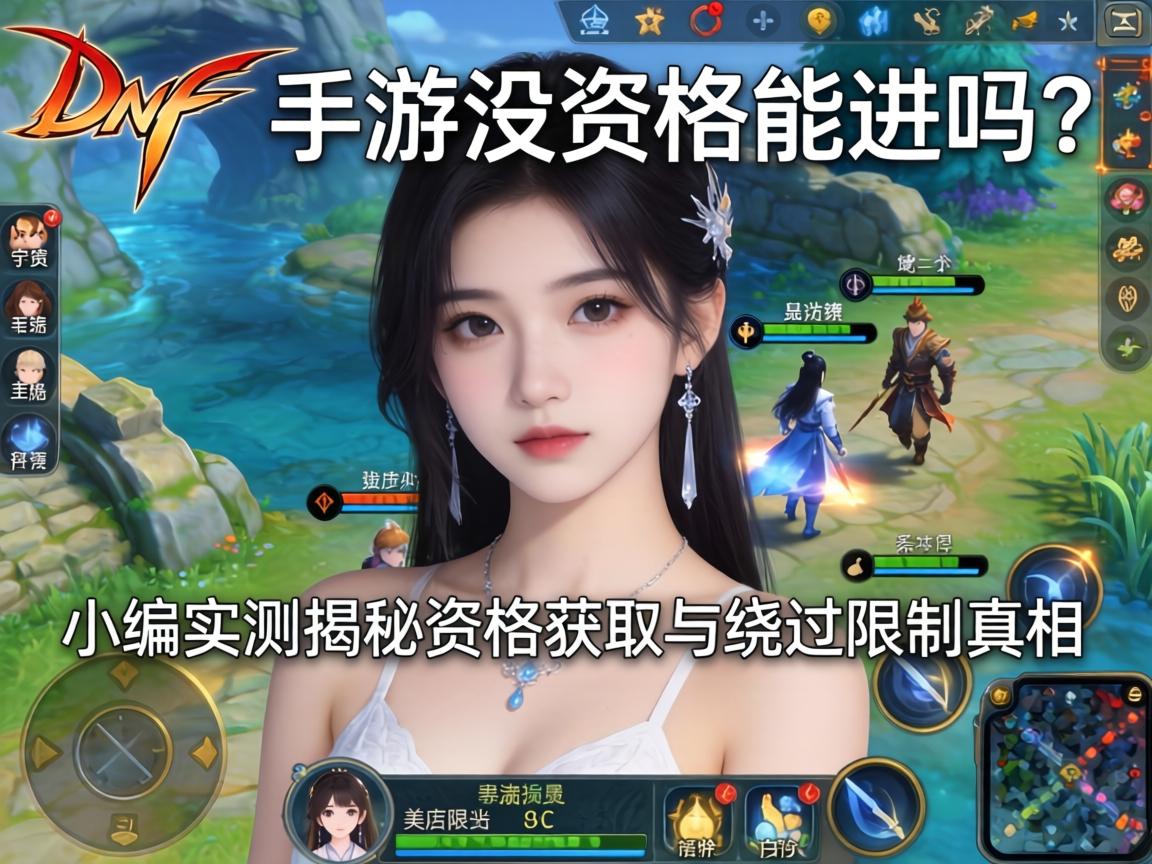 DNF手游没资格能进吗?小编实测揭秘资格获取与绕过限制的真相