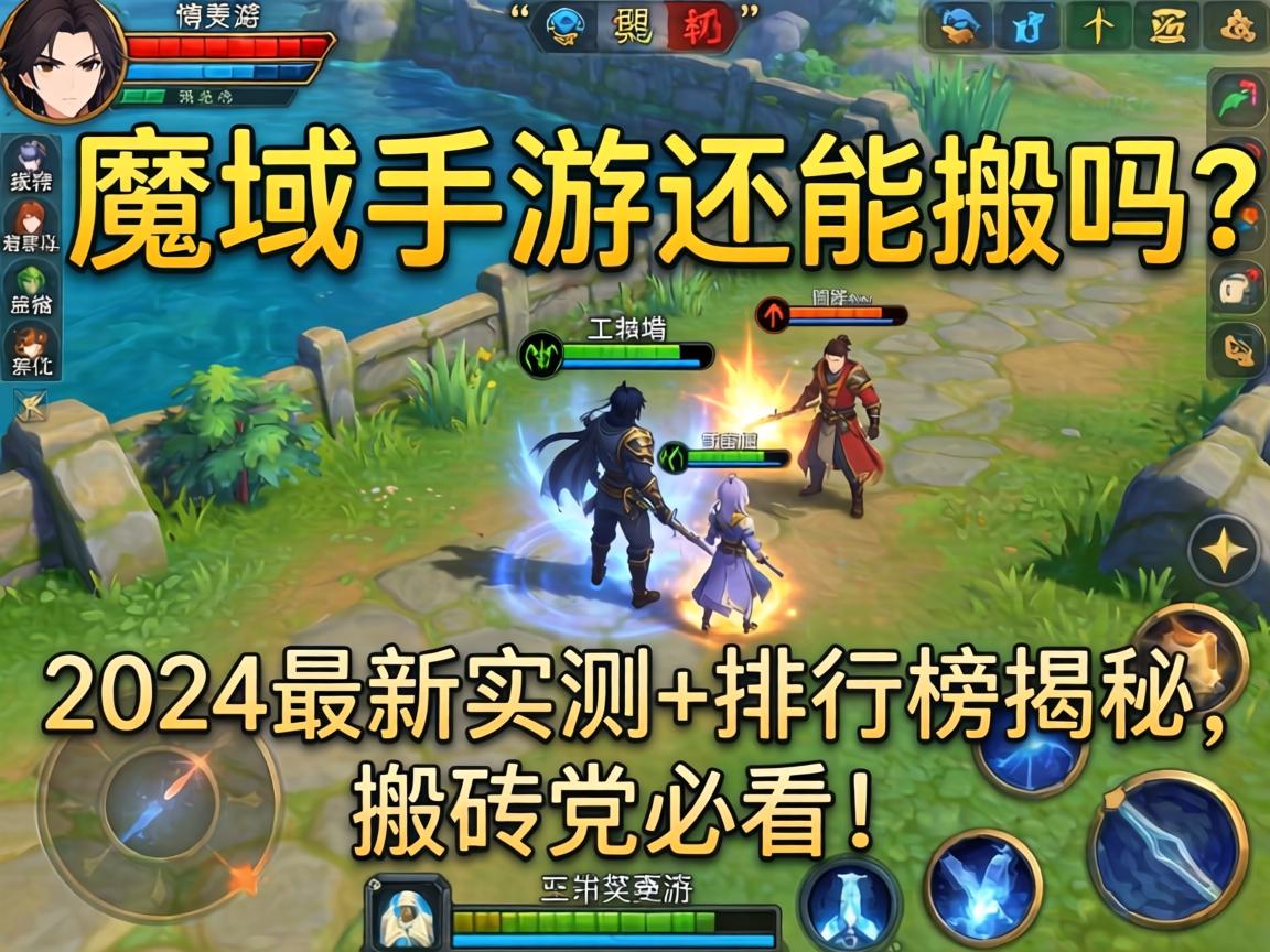 魔域手游还能搬吗?2024最新实测+排行榜揭秘,搬砖党必看!