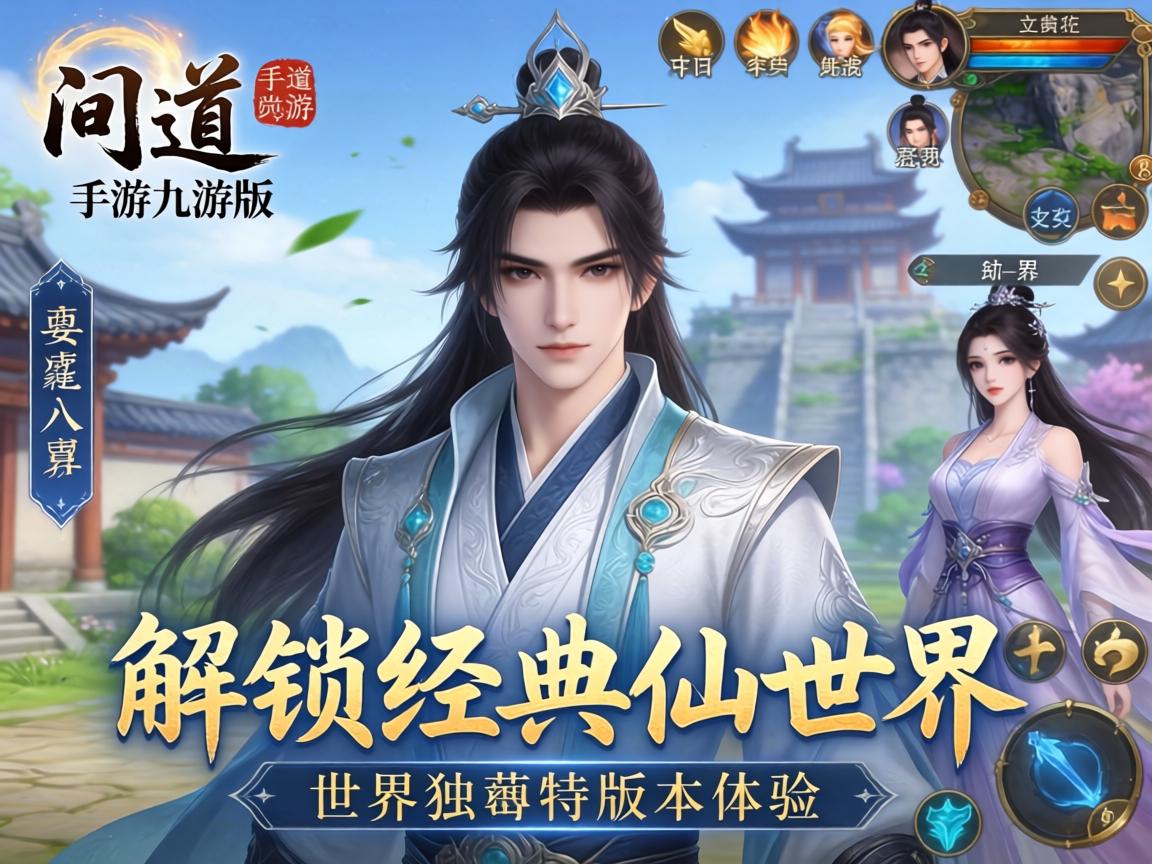 问道手游九游版，解锁经典仙侠世界的独特版本体验