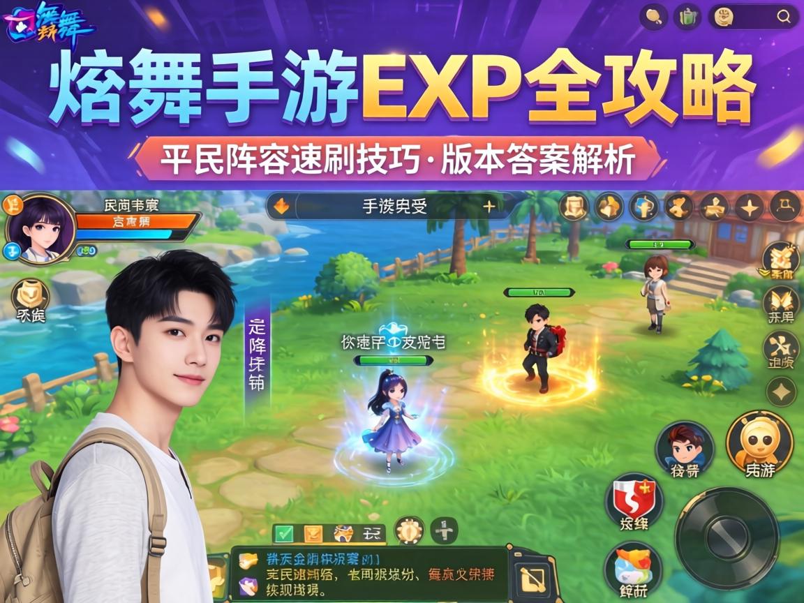 炫舞手游EXP全攻略，平民阵容速刷技巧与版本答案解析