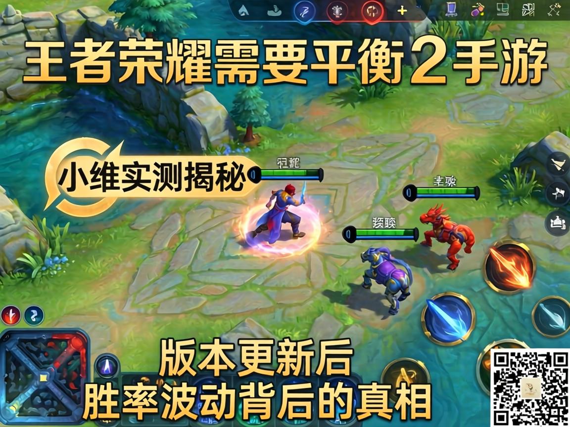 王者荣耀需要平衡吗手游？小编实测揭秘，版本更新后胜率波动背后的真相