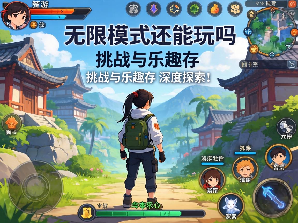 无尽模式还能玩吗手游，挑战与乐趣并存的深度探索