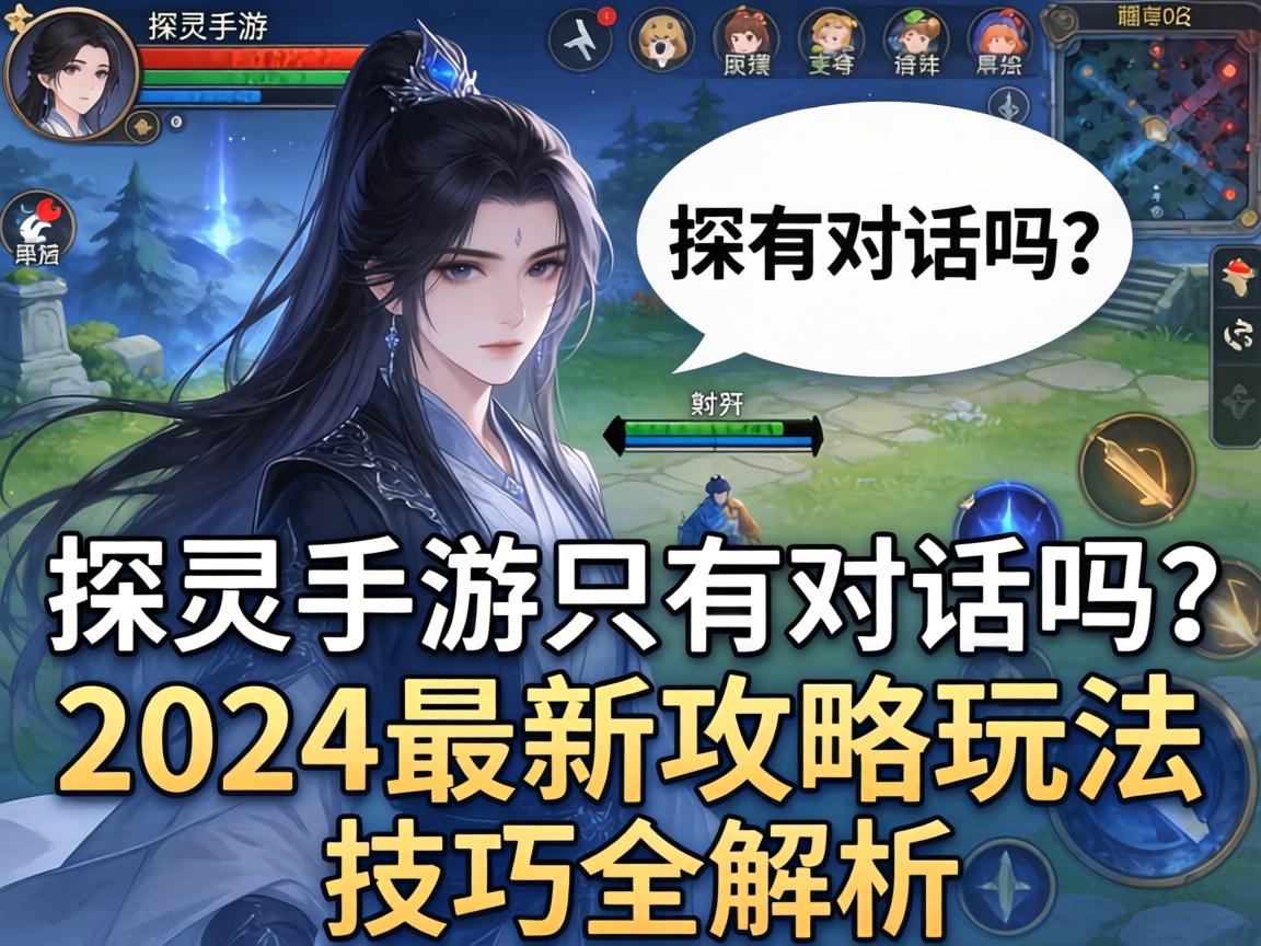 探灵手游只有对话吗？2024最新攻略玩法技巧全解析