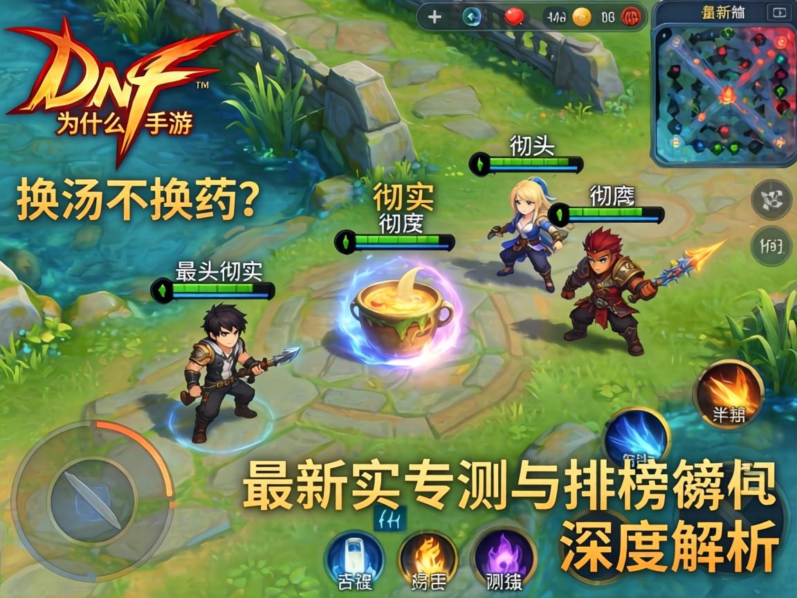 为什么DNF手游彻头彻尾的换汤不换药？最新实测与排行榜深度解析