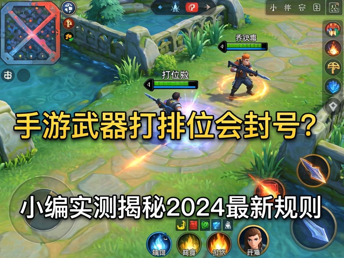 手游武器打排位会封号？小编实测揭秘2024最新规则