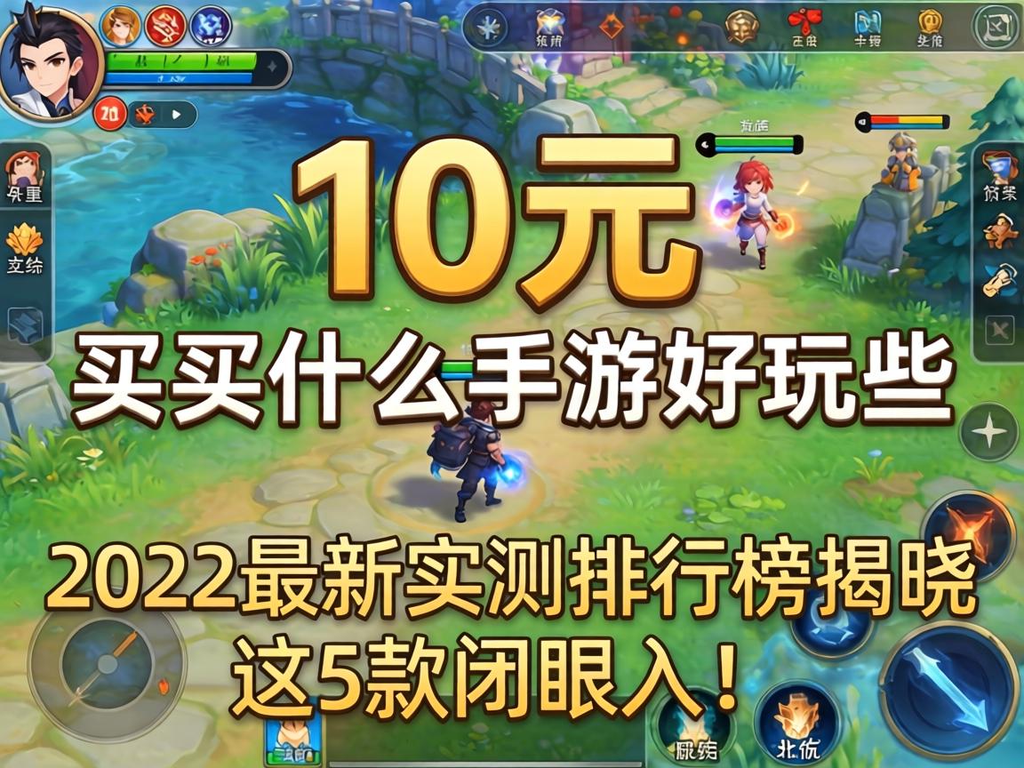 10元买什么手游好玩些？2024最新实测排行榜揭晓，这5款闭眼入！