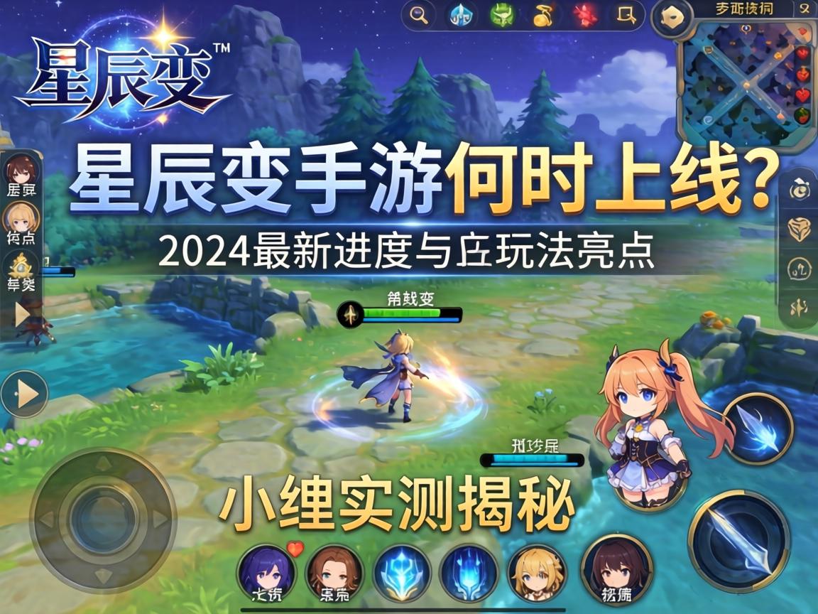 星辰变手游何时上线？小编实测揭秘2024最新进度与玩法亮点