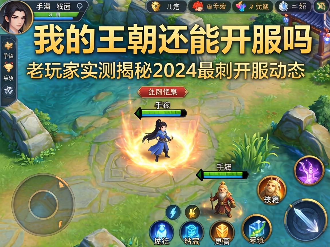 我的王朝还能开服吗手游，老玩家实测揭秘2024最新开服动态