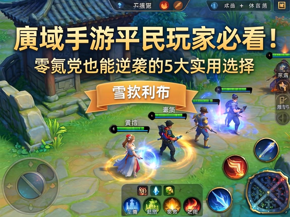 魔域手游平民玩家必看！零氪党也能逆袭的5大实用选择