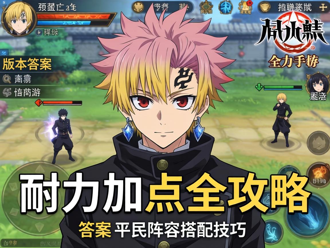 版本答案与平民阵容搭配技巧