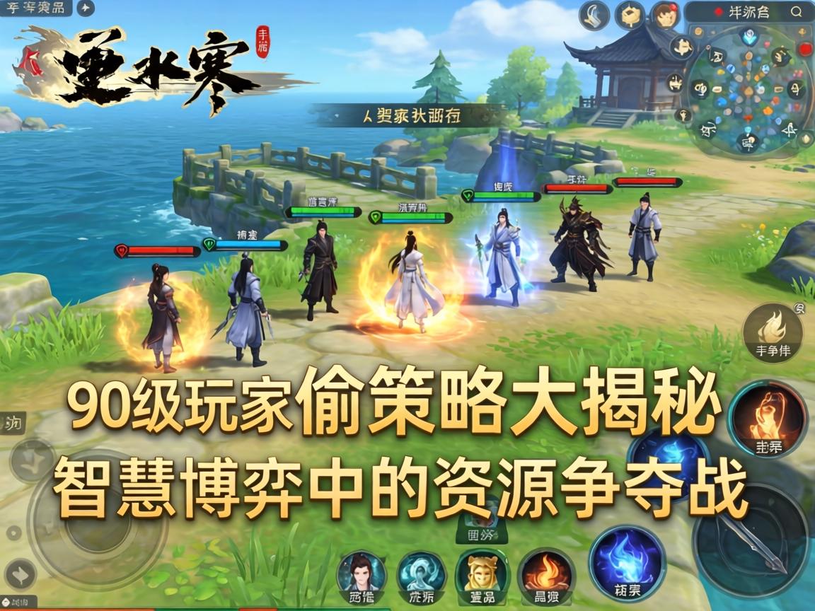逆水寒手游，90级玩家偷策略大揭秘，智慧博弈中的资源争夺战