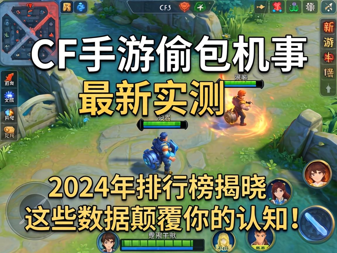 CF手游偷包几率最新实测,2024年排行榜揭晓,这些数据颠覆你的认知!