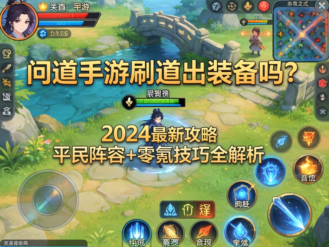 问道手游刷道出装备吗？2024最新攻略，平民阵容+零氪技巧全解析