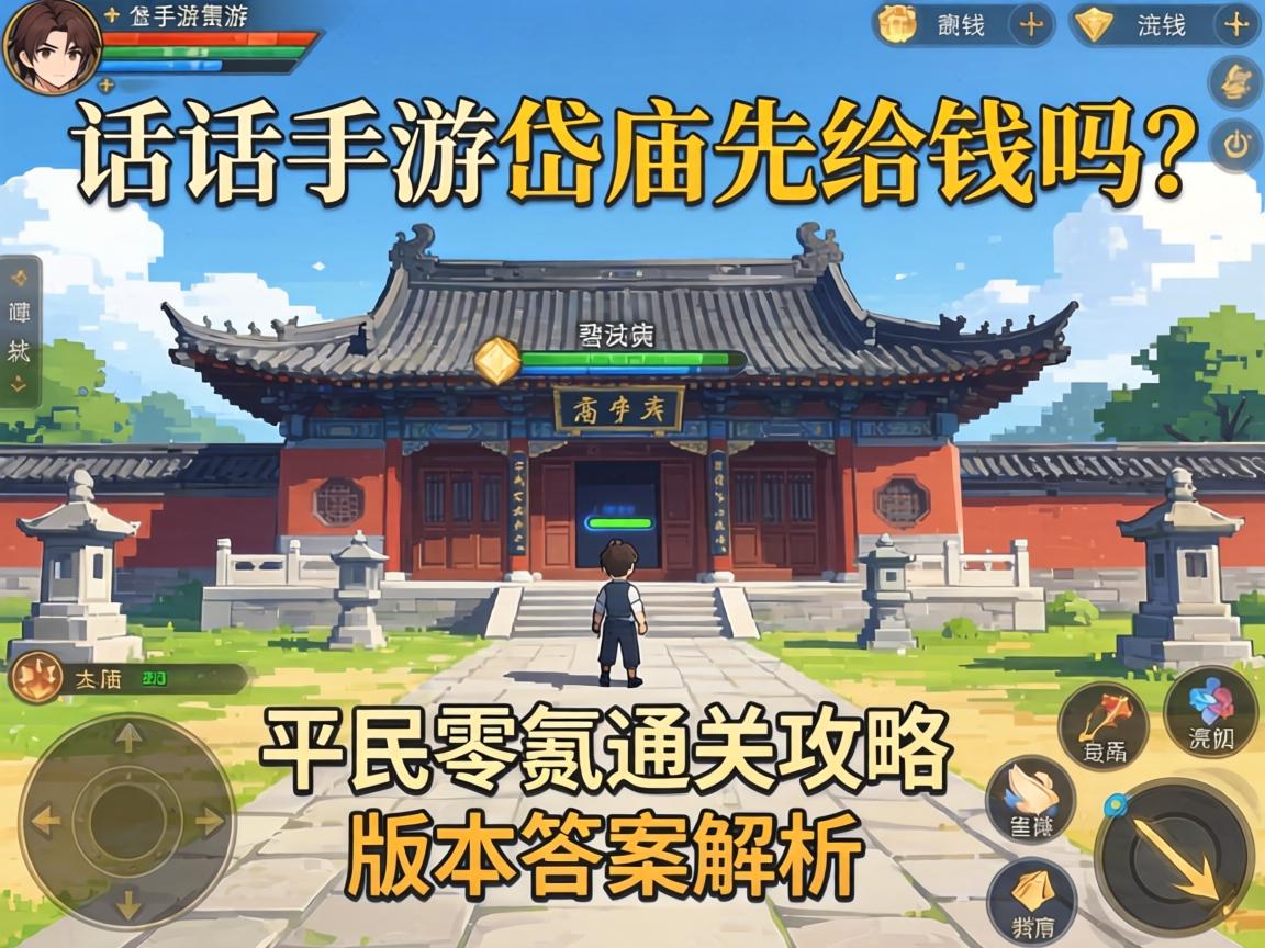 大话手游岱庙先给钱吗?平民零氪通关攻略与版本答案解析