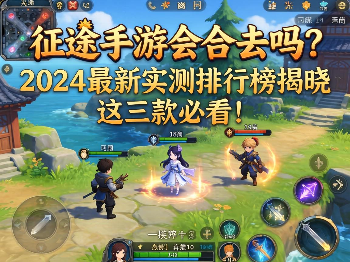 征途手游会合去吗？2024最新实测排行榜揭晓，这三款必看！