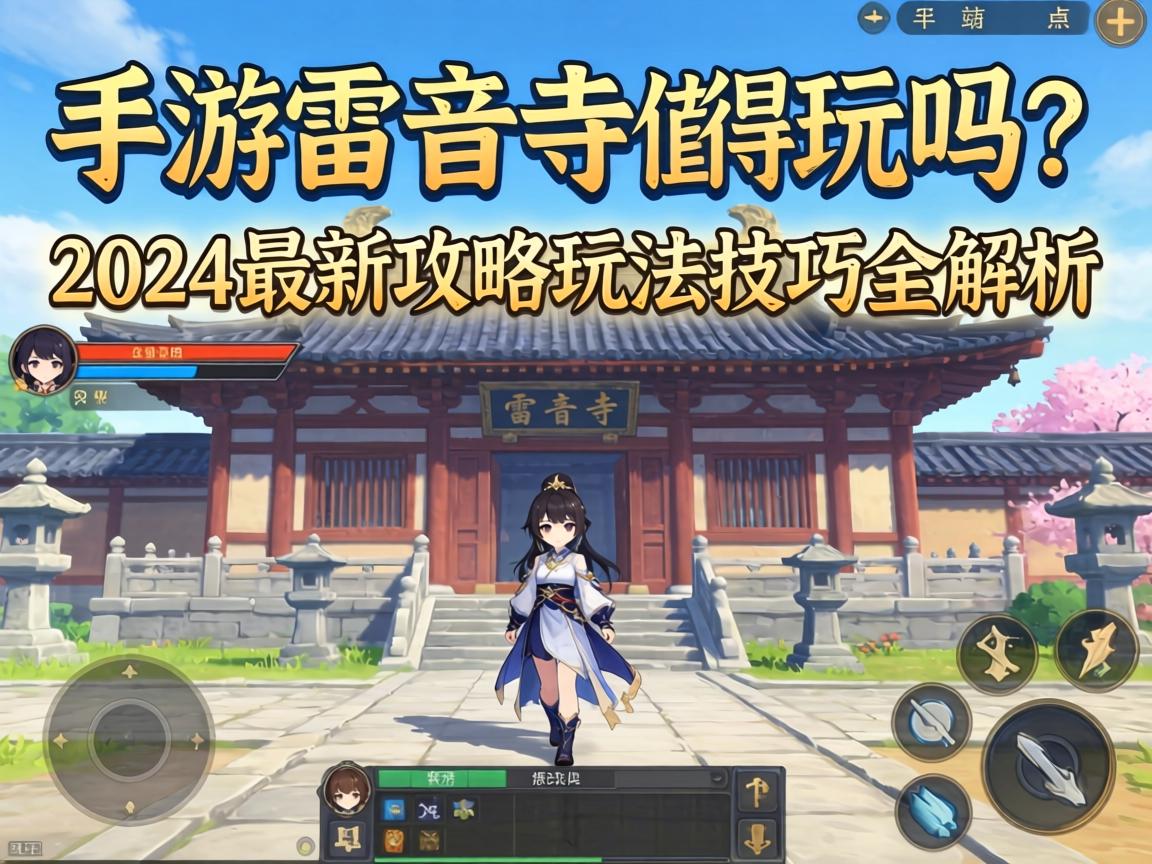 手游雷音寺值得玩吗？2024最新攻略玩法技巧全解析