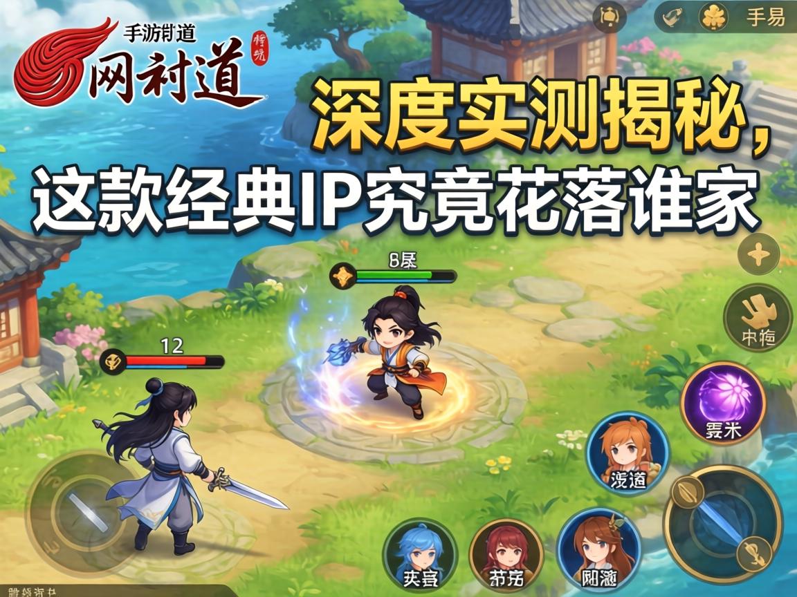 手游问道是网易的吗?深度实测揭秘,这款经典IP究竟花落谁家