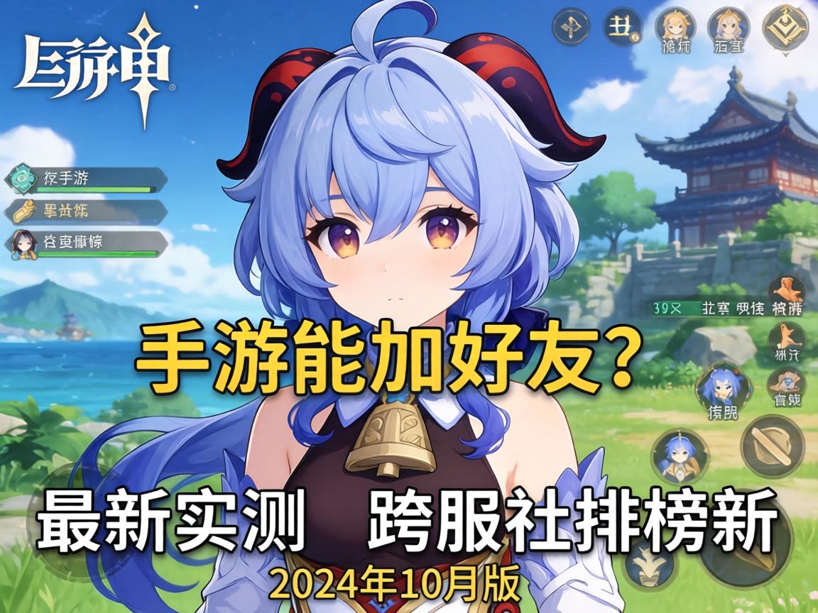 原神手游能加好友吗？最新实测与跨服社交排行榜解析（2024年10月版）