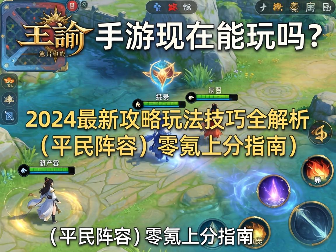 天谕手游现在能玩吗？2024最新攻略玩法技巧全解析（平民阵容/零氪上分指南）