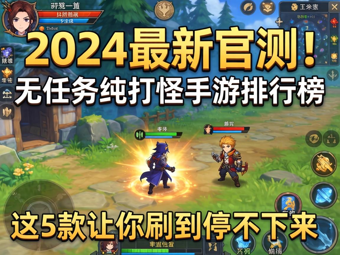 2024最新实测!无任务纯打怪手游排行榜,这5款让你刷到停不下来
