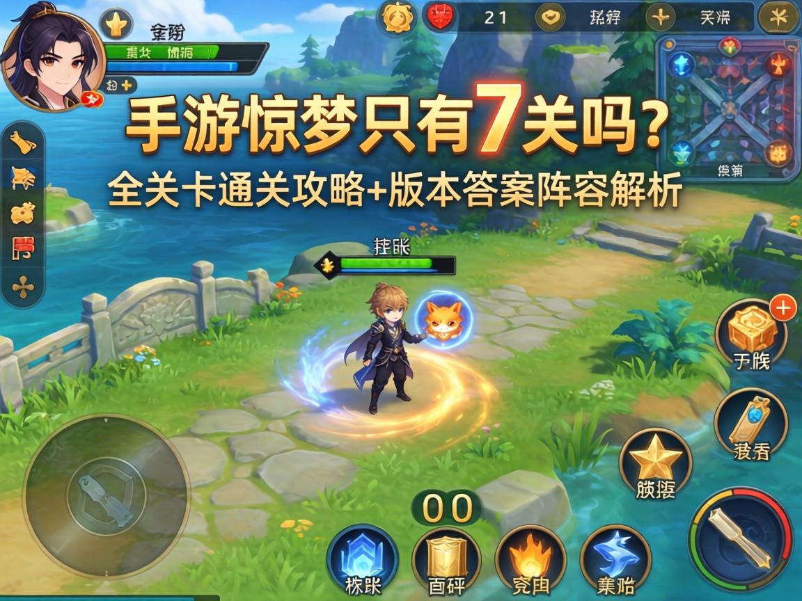 手游惊梦只有7关吗？全关卡通关攻略+版本答案阵容解析