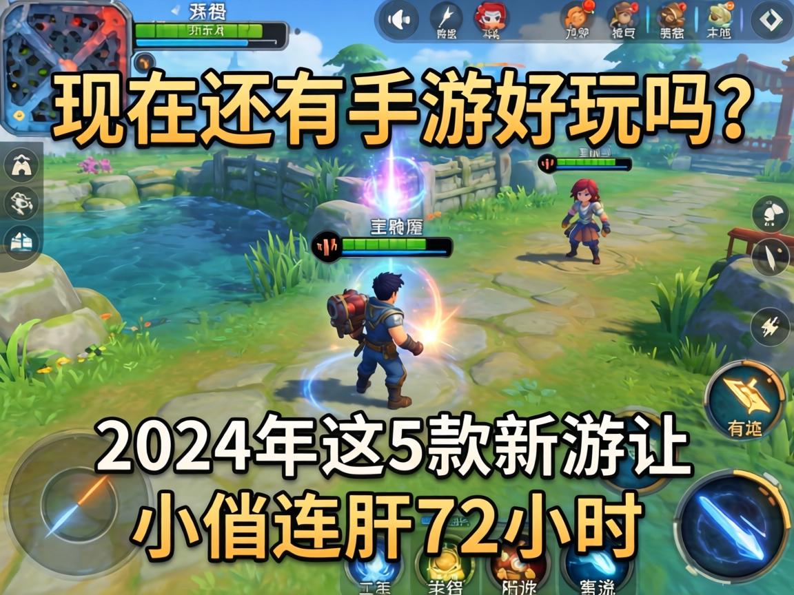 现在还有手游好玩吗？2024年这5款新游让小编连肝72小时