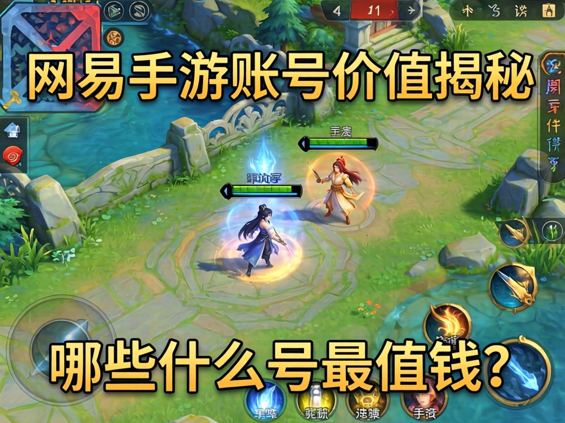 网易手游账号价值揭秘,哪些什么号最值钱?
