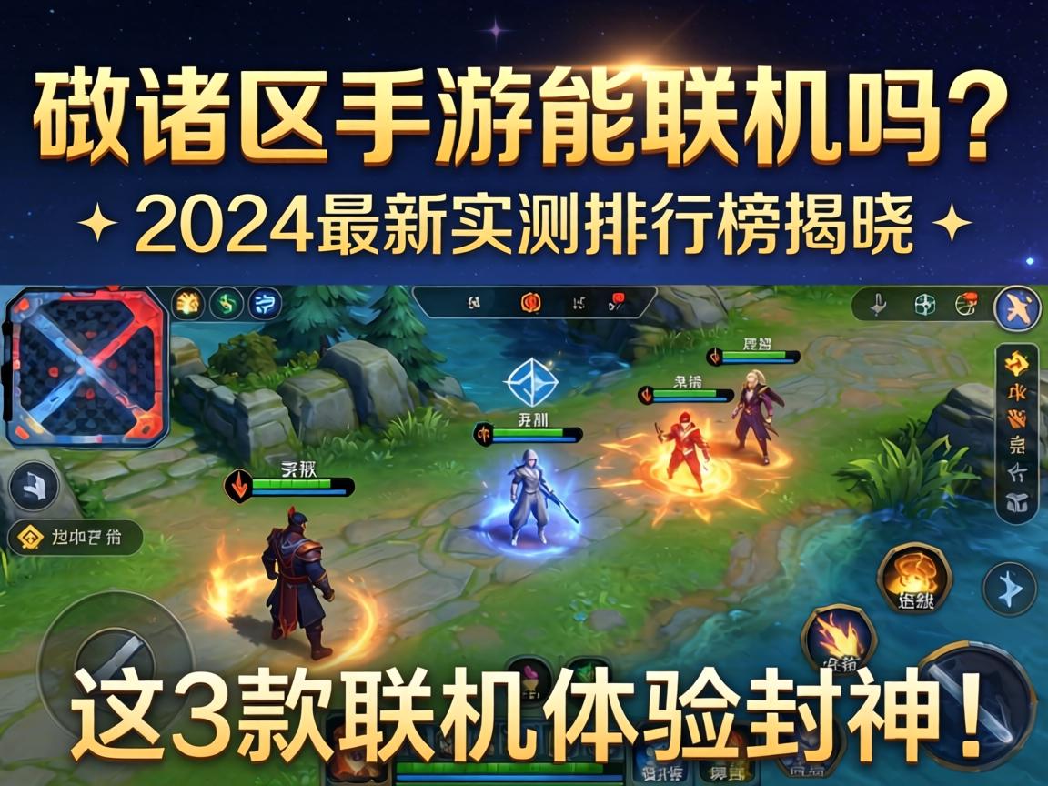 暗区手游能联机吗？2024最新实测排行榜揭晓，这3款联机体验封神！