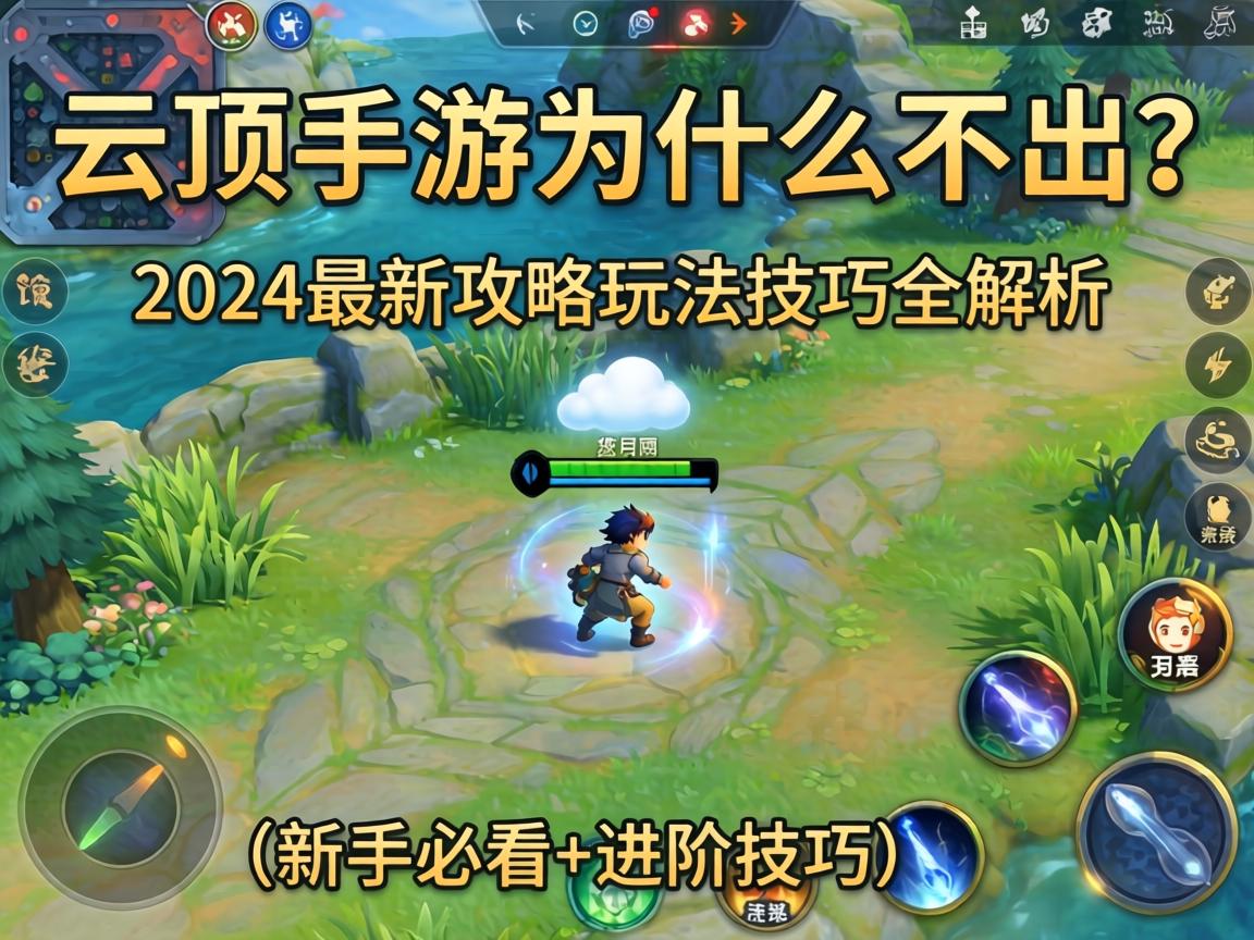 云顶手游为什么不出？2024最新攻略玩法技巧全解析（新手必看+进阶技巧）